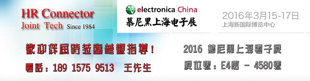 2016上海慕尼黑電子展建亞電子/HR連接器(展位號(hào):E4館4580號(hào))